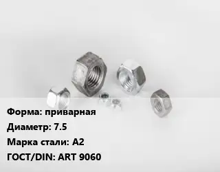 Гайка приварная D=7.5 Сталь: А2 ART 9060
